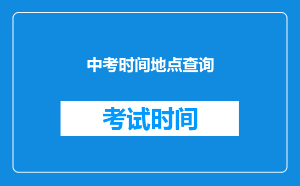 中考时间地点查询