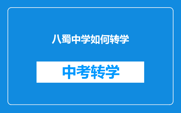 八蜀中学如何转学