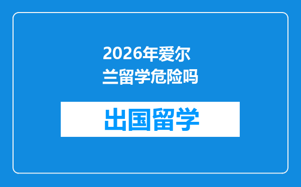 2026年爱尔兰留学危险吗