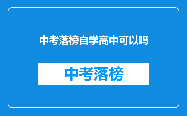 中考落榜自学高中可以吗