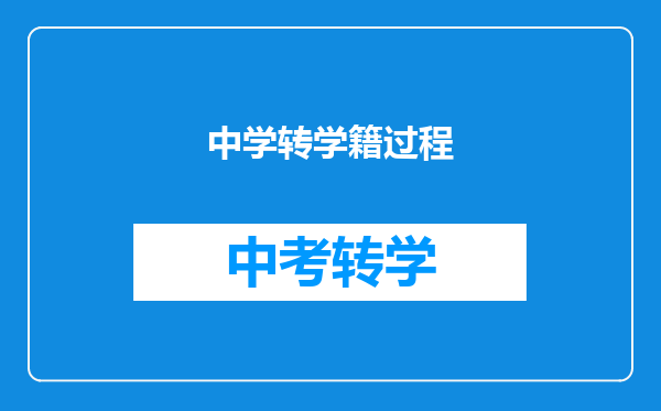 中学转学籍过程