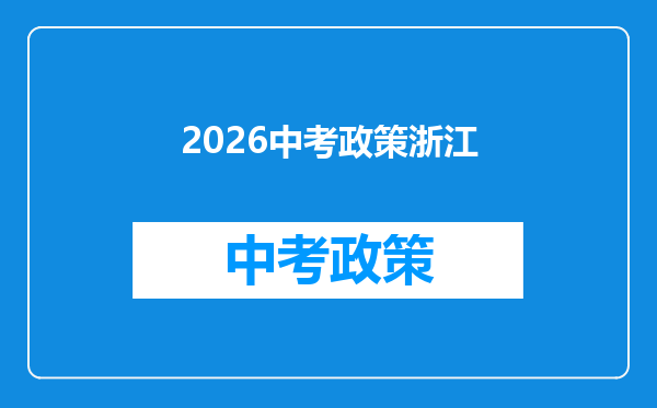 2026中考政策浙江