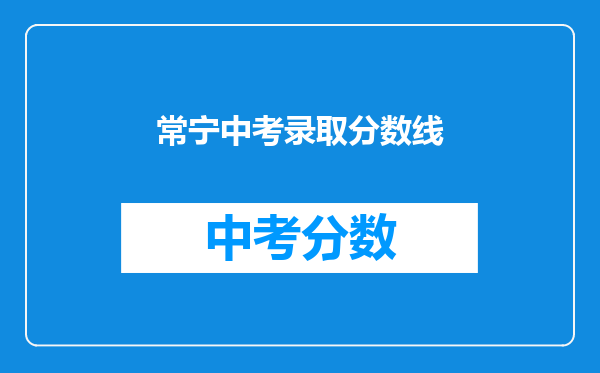 常宁中考录取分数线
