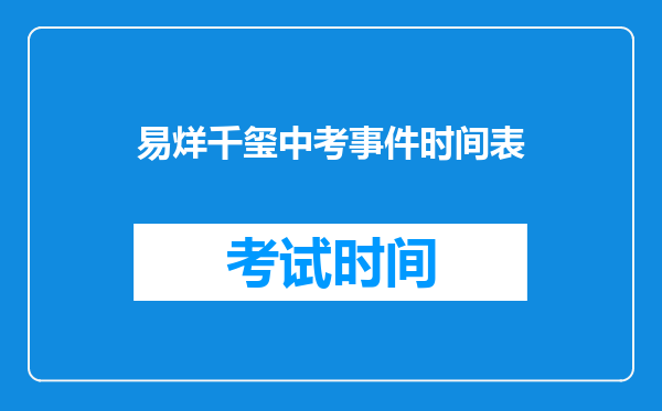 易烊千玺中考事件时间表