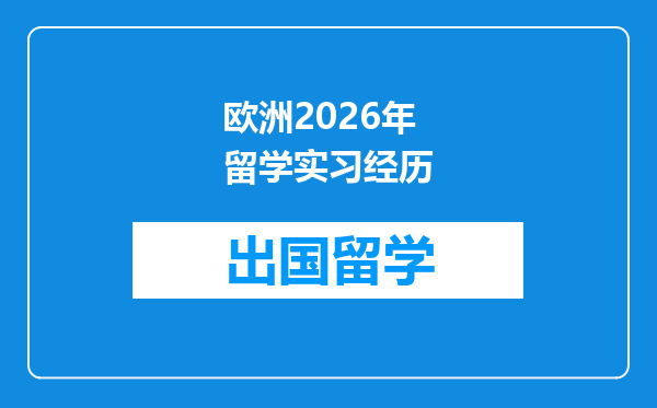 欧洲2026年留学实习经历