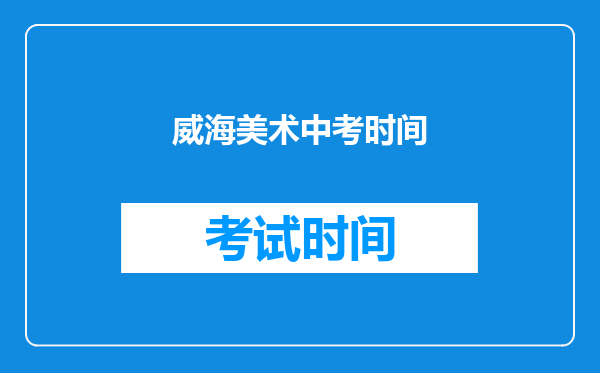 威海美术中考时间