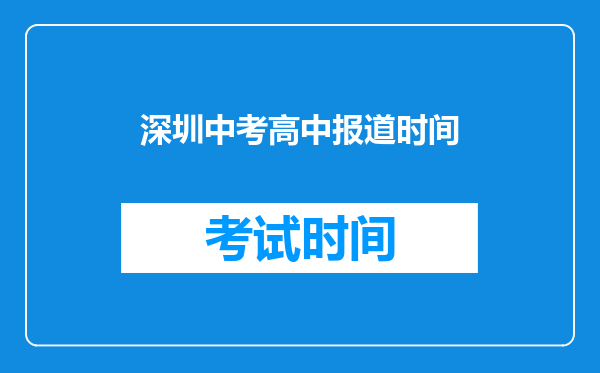 深圳中考高中报道时间