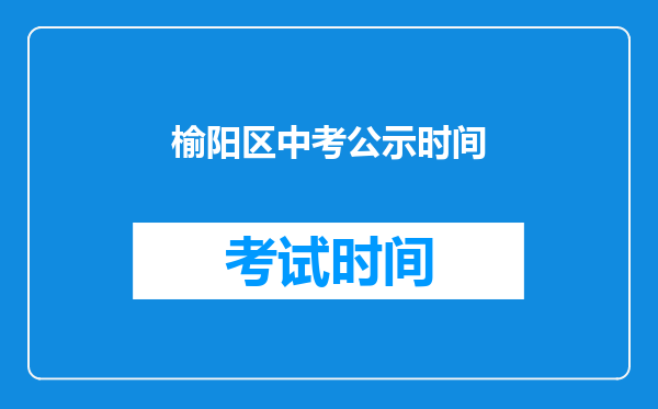 榆阳区中考公示时间