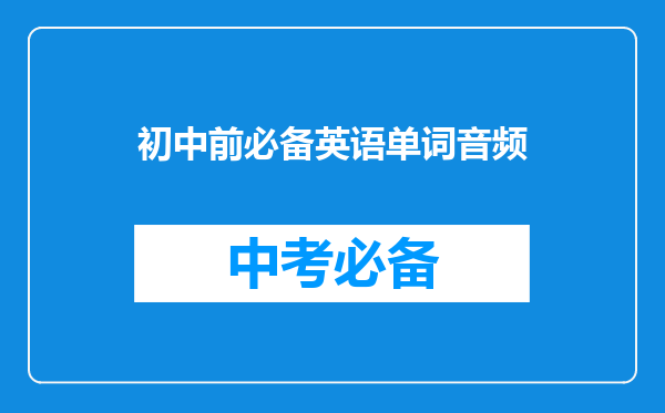 初中前必备英语单词音频