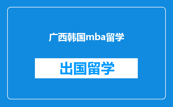 广西韩国mba留学