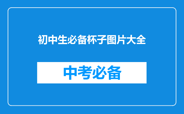 初中生必备杯子图片大全
