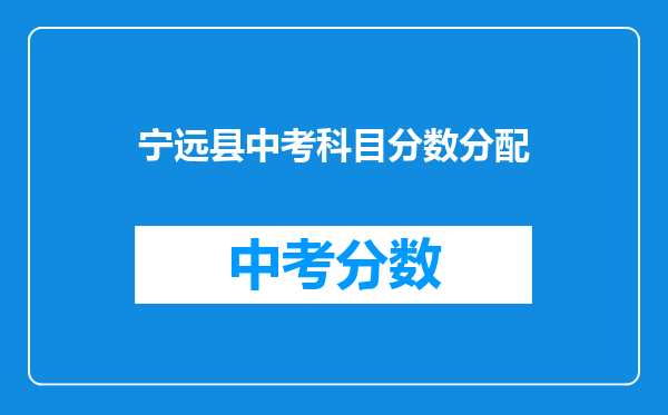 宁远县中考科目分数分配