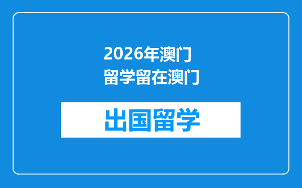 2026年澳门留学留在澳门