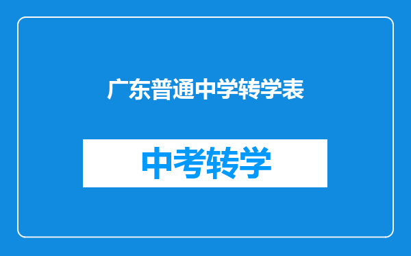 广东普通中学转学表