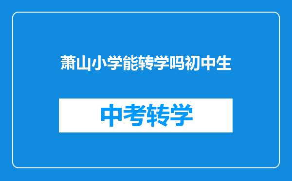 萧山小学能转学吗初中生