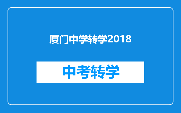 厦门中学转学2018