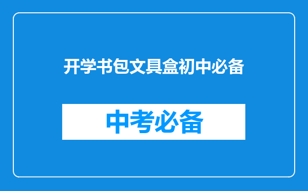 开学书包文具盒初中必备
