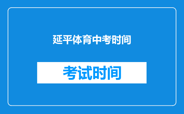 延平体育中考时间