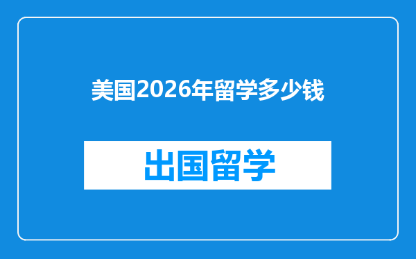 美国2026年留学多少钱
