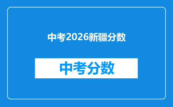 中考2026新疆分数