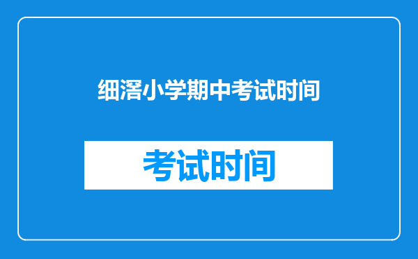 细滘小学期中考试时间