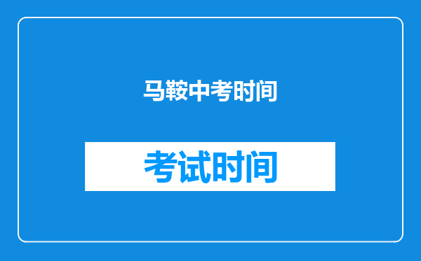 马鞍中考时间