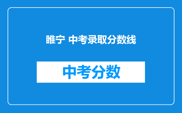 睢宁 中考录取分数线