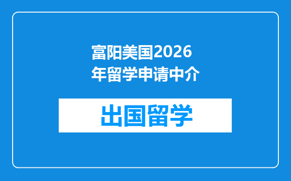 富阳美国2026年留学申请中介