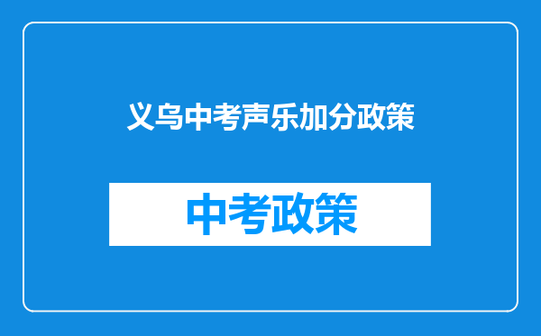 义乌中考声乐加分政策