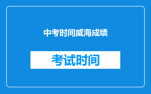 中考时间威海成绩