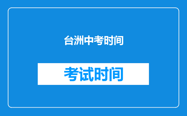 台洲中考时间