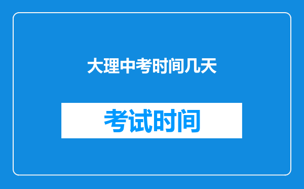 大理中考时间几天