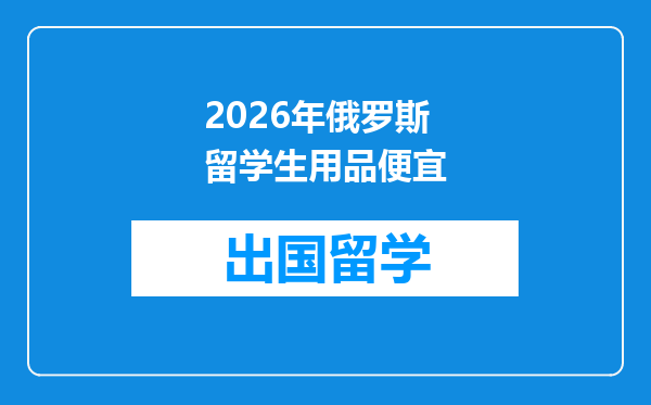 2026年俄罗斯留学生用品便宜