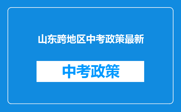 山东跨地区中考政策最新
