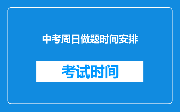 中考周日做题时间安排