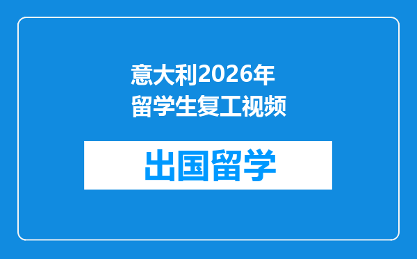 意大利2026年留学生复工视频