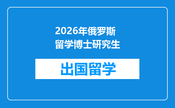 2026年俄罗斯留学博士研究生