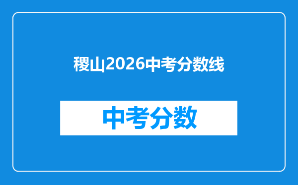 稷山2026中考分数线