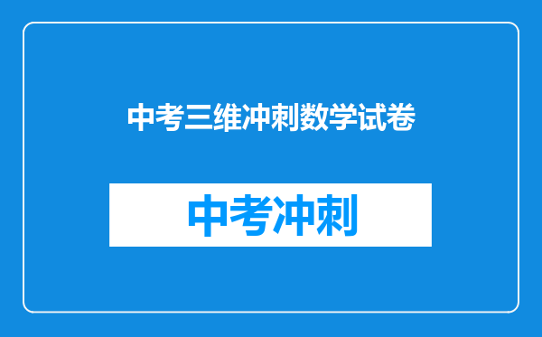 中考三维冲刺数学试卷