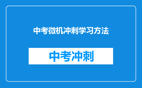 中考微机冲刺学习方法