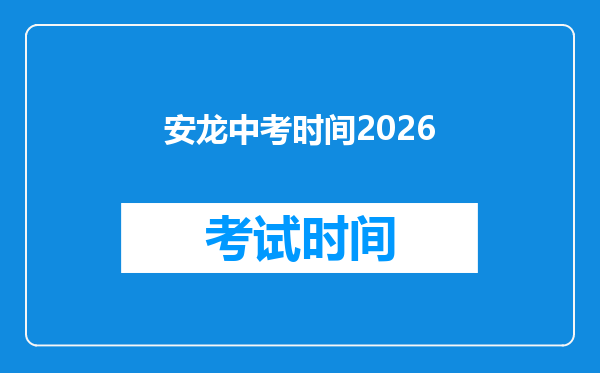 安龙中考时间2026