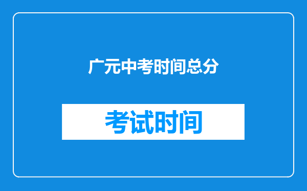广元中考时间总分