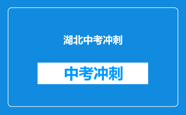 湖北中考冲刺