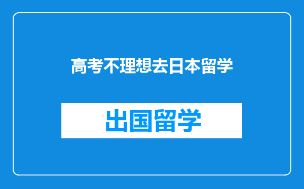 高考不理想去日本留学