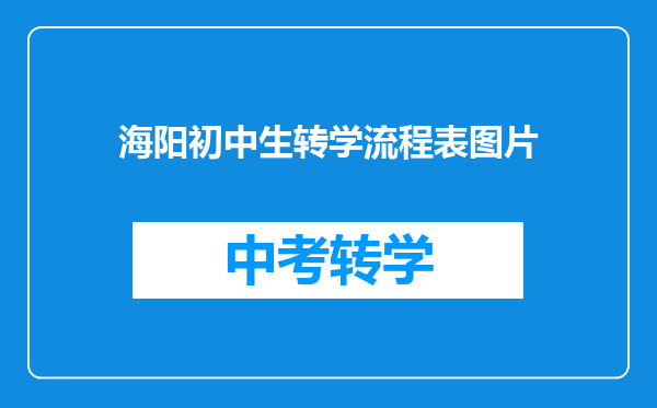 海阳初中生转学流程表图片