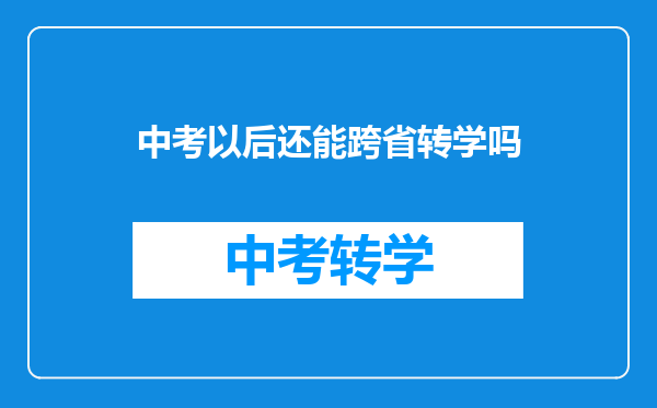 中考以后还能跨省转学吗