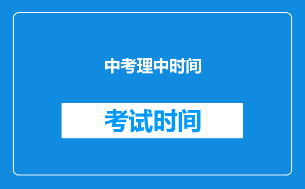 中考理中时间