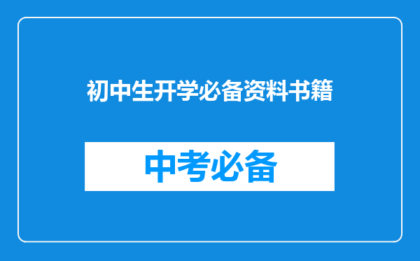 初中生开学必备资料书籍
