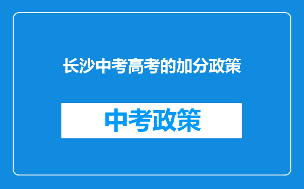 长沙中考高考的加分政策