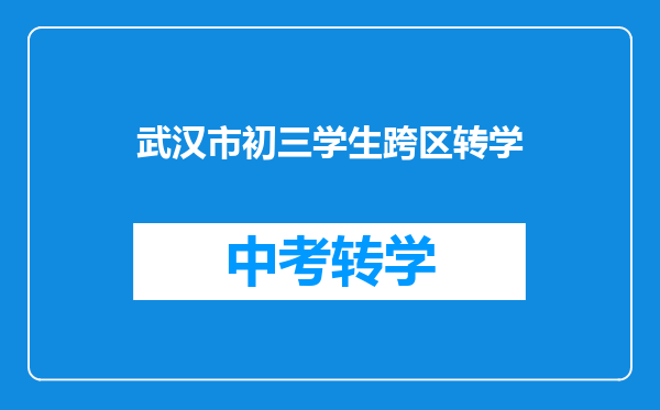 武汉市初三学生跨区转学